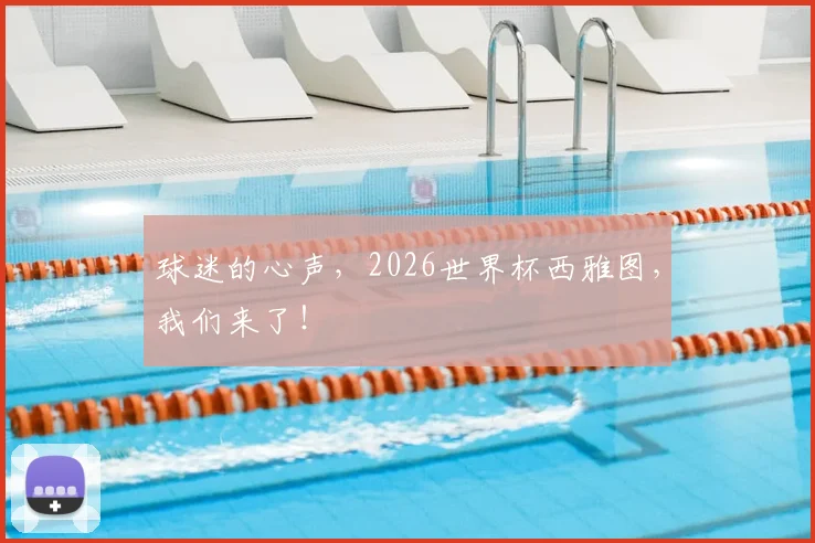 球迷的心声,2026世界杯西雅图,我们来了!