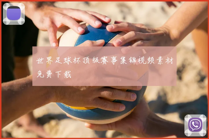 世界足球杯顶级赛事集锦视频素材免费下载