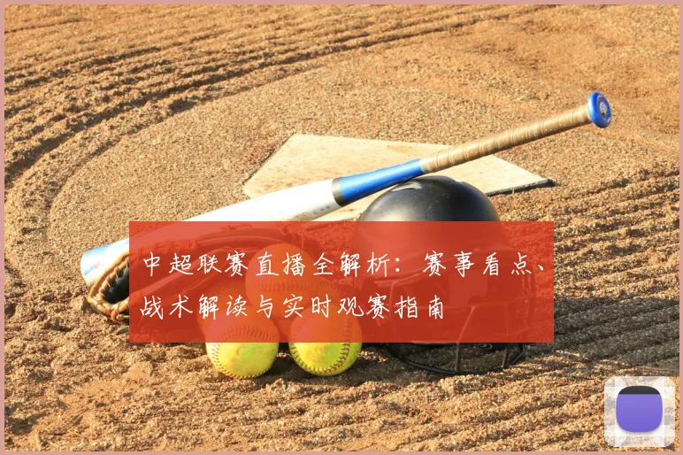 中超联赛直播全解析:赛事看点、战术解读与实时观赛指南