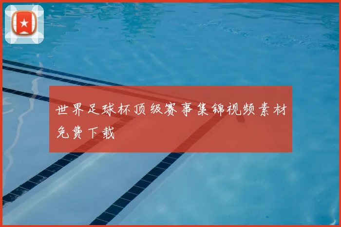 世界足球杯顶级赛事集锦视频素材免费下载