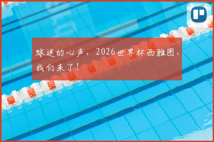 球迷的心声，2026世界杯西雅图，我们来了！
