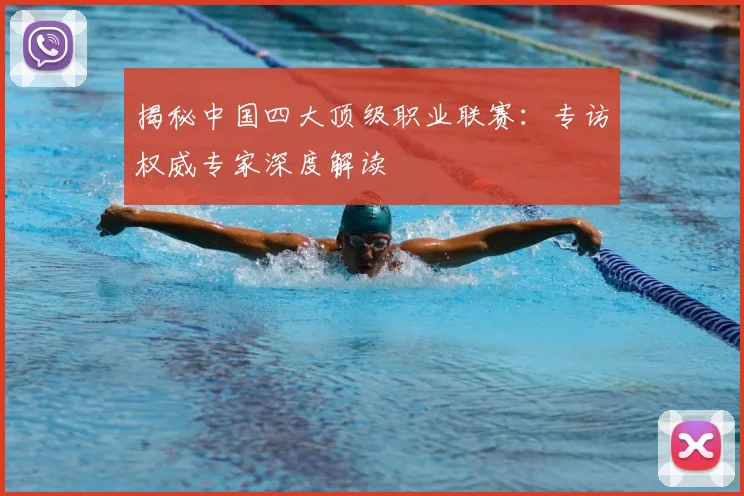 揭秘中国四大顶级职业联赛:专访权威专家深度解读